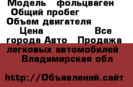  › Модель ­ фольцваген › Общий пробег ­ 67 500 › Объем двигателя ­ 3 600 › Цена ­ 1 000 000 - Все города Авто » Продажа легковых автомобилей   . Владимирская обл.